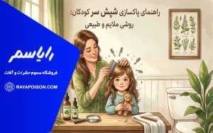 چگونه شپش را از سر کودکمان پاک کنیم؟